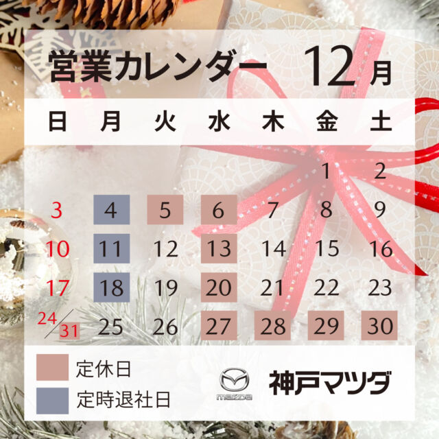 こんばんは！神戸マツダ洲本店です。
本日は12月の営業カレンダーのご案内です。
12月27日から1月3日まで冬季休業をいただきます。
お客様にはご不便おかけいたしますが、
ご容赦いただきますようお願いします。

＃mazda
#神戸マツダ
#神戸マツダ洲本店
#営業カレンダー
#冬季休業