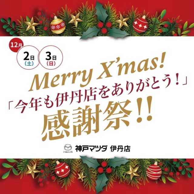神戸マツダ伊丹店です。

12月2日（土）・3日（日）でイベントを開催します。

2日（土）限定で日常点検・タイヤパンク修理キットの使用方法の体験！！

3日（日）限定でアイシングクッキー作りを体験！！

ご来場のお子様にはお菓子のクリスマスプレゼントをご用意しています！！

ご家族皆様で楽しんでいただける内容となっています。

皆様のご来店を心より、お待ちしております。

イベントはご予約必須です！！
詳しくはスタッフまで！！

#神戸マツダ
#神戸マツダ伊丹店
#mazda
#5happy 
#神戸マツダ伊丹店は皆様に支えられています 
#イベント
#伊丹店独自イベント
#Xmas
#メリークリスマス
#整備体験
#アイシングクッキー
#ご来場プレゼント