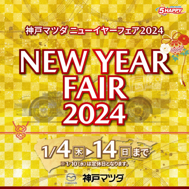 神戸マツダではNEW YEAR FAIR 2024を開催中で🎍
年初より沢山のお客様に御来店頂きました！有難うございます。
残り４日間ですがよろしくお願いいたします。

#マツダ
#神戸マツダ
#神戸マツダ明治橋ユーカーランド
#認定中古車
#MAZDA2
#MAZDA3
#CX3
#CX30
#MX30
#CX5
#CX8
#CX60
#ROADSTER
#ロードスター
#心よ走れ