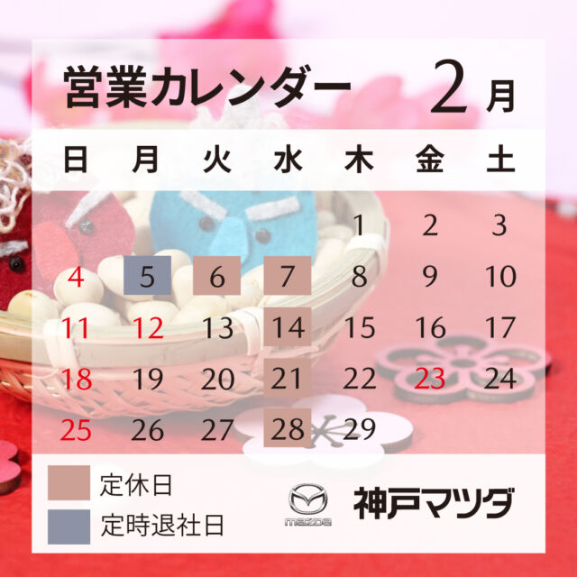 こんにちは！神戸マツダ洲本店です。
本日は２月の営業カレンダーのご案内です。
今月は毎週水曜日＋６日(火曜日)が定休日となっています。
皆様のご来店お待ちしていますのでよろしくお願いします。

#mazda
#神戸マツダ
#神戸マツダ洲本店
#営業カレンダー
#定休日
#マツダ車のある風景