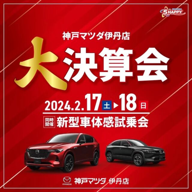 kobemazda_itamiten 神戸マツダ伊丹店です。

2月17日（土）・18日（日）でイベントを開催します。

18日（日）限定でガラスフュージング制作体験！！

MX-30 ROTARY EV・CX-60 PHEVをご用意しています。

新型マツダ車を是非体感してください。

ご来店いただい方には、
金沢の老舗せんべい屋【森田製菓】×若岡和奏のコラボ商品金澤和奏せんべいをプレゼントさせていただきます！！
（能登半島復興支援チャリティー商品です。）

皆様のご来店を心より、お待ちしております。

イベントはご予約必須です。
詳しくはスタッフまで！！

#神戸マツダ
#神戸マツダ伊丹店
#mazda
#5happy 
#神戸マツダ伊丹店は皆様に支えられています 
#展示会
#イベント
#MX-30 ROTARY EV
#CX-60 PHEV
#ご来場プレゼント
#金澤和奏せんべい
#能登半島復興支援
#チャリティー商品
#ガラスフュージング
#伊丹店独自イベント