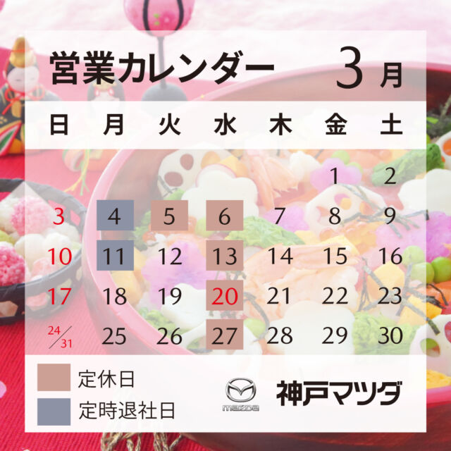 こんにちは！神戸マツダ洲本店です。
本日は3月の営業カレンダーの案内です。
今月は毎週水曜日の定休日＋5日(火曜日)が休みになります。
3月も皆様のご来店お待ちしていますのでよろしくお願いします。

#mazda
#神戸マツダ
#神戸マツダ洲本店
#定休日
#営業カレンダー