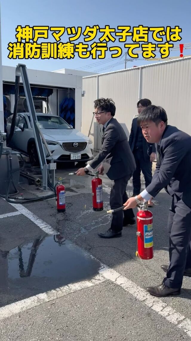 お世話になります！
神戸マツダ太子店でございます♪

この度は定期的に行っている消防訓練を実施しました😗
皆様も万が一のことに備えて、行ってみてください！！