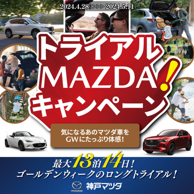 ゴールデンウィーク🎢マツダ車に乗ってみませんか
神戸マツダ小野店です
いつもご覧頂きありがとうございます

ゴールデンウィークの期間に最大１３泊１４日でマツダ車をご体感頂く
『トライアルMAZDA！キャンペーン』を開催させていただきます。
🐌春キャンプなどアウトドアにマツダのSUV
🐛新緑の林道をロードスターで駆け抜ける
など他のマツダ車でもドライブするイメージを思い描いて頂き、車種を選んで試乗してみませんか🚘

募集期間は
2024年3月23日～2024年4月14日
抽選発表
2024年4月19日（発表は当選者のメールにてお知らせします）
貸出日を４月２８,２９,３０より選んで頂き
返却日は2024年5月11日となります

詳しくは、神戸マツダホームページ内のキャンペーン特設サイトをご覧ください
@kobe_mazda_5happy

#神戸マツダ #神戸マツダ小野店
#MAZDA #小野市マツダ
#小野市中古車
#マツダ試乗車
#マツダ車 #春キャンプ
#mazda #走る歓び
#心よ走れ #新緑
#マツダ車のある風景
#マツダ車のある生活
#マツダ好きと繋がりたい
#mazda2 #mazda3 #mazda6
#cx3 #cx30 #cx5 #cx8
#cx60 #mx30 #ロードスター