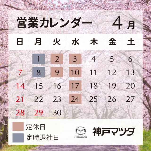こんにちは！神戸マツダ洲本店です。
本日は4月の営業カレンダーの案内です。
4月は毎週水曜日の定休日＋2日9日の火曜日も休みになります。
皆様のご来店お待ちしていますのでよろしくお願いします。

#mazda
#神戸マツダ
#神戸マツダ洲本店
#定休日
#営業カレンダー