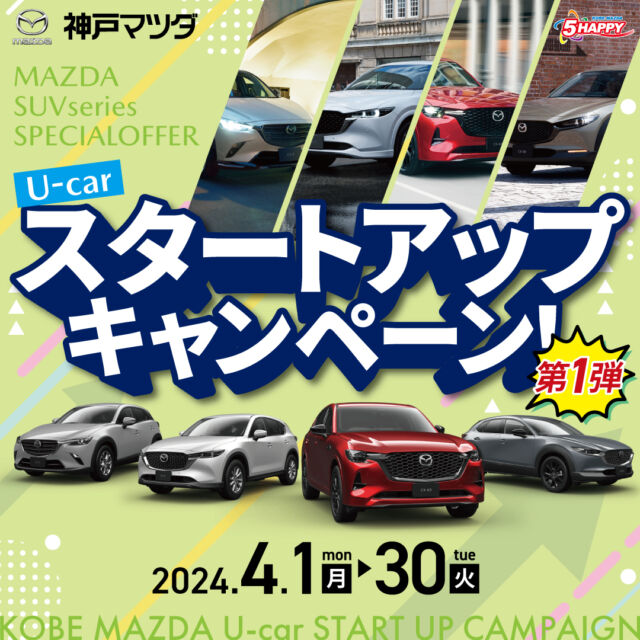 神戸マツダU-carキャンペーンのご案内
神戸マツダ小野店です
いつもご覧頂きありがとうございます

2024年4月1日～2024年4月30日の期間
U-carスタートアップキャンペーン第１弾を開催します
当社指定のSUV車をご成約頂きますと
５つの特典をプレゼント🎁
車には定期的にメンテナンスが必要な
🔧エンジンオイル
🔧オイルフィルター
🔧エアコンフィルター
🔧前後ワイパーゴム
に加え、
🔋バッテリーを新品交換で納車させて頂きます

マツダの気になるSUV車がございましたら是非一度お問合せ下さい
また、ご都合がよろしければ神戸マツダのU-car展示場へお越しください

皆様のご来店をスタッフ一同心よりお待ちしています。

#神戸マツダ　#神戸マツダ小野店
#マツダ　#小野マツダ　#小野市
#マツダキャンペーン
#マツダUcar　#神戸マツダUcar
#Ucarスタートアップキャンペーン
#マツダ車のある風景
#マツダ好きと繋がりたい
#マツダ車のある生活
#cx3 #cx5 #cx30 #cx8 #cx60
#cx80