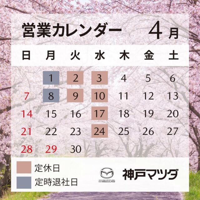 こんにちは😃
神戸マツダ東加古川店です👨‍💼

4月に入りました🌸
遅くなりましたが神戸マツダの営業カレンダーになります♪
だいぶ過ごしやすい気候になり、春らしさがでてまいりましたね♪
スタッドレスタイヤからサマータイヤに履き替えのお客様が増えてまいりました🛞
そろそろ新しいタイヤにしたい❗️とお考えのお客様
スタッフにお声掛けいただければ無料でお見積もりいたしますのでお気軽にどうぞ❗️

お客様のご来店お待ちしております👨‍🔧👨‍💼👩‍💼

#マツダ #ディーラー #正規ディーラー #神戸マツダ #神戸マツダ東加古川店 #加古川市 #MAZDA2 #MAZDA3 #CX3 #CX30 #CX5 #CX8 #CX60 #ROADSTER #ロードスター #MX30 #kobemazda_hkgram 
#マツダ車のある風景 #マツダ好きと繋がりたい #マツダ車 #mazdalove #zoomzoom #beadriver #走る歓び #美しく走る