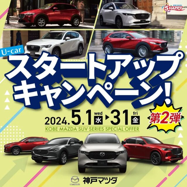 【U-car スタートアップキャンペーン！】

こんにちは！
神戸マツダ豊岡店の橋本です。
いつもご覧いただきありがとうございます！

ただいま神戸マツダ全店にて、U-car特別企画
✨U-car スタートアップキャンペーン！第2弾✨
開催中です❣️

第2弾は
MAZDA SUVシリーズスペシャルオファー！
5つの特典パワーアップ💪

キャンペーン中に当社指定のSUV車をご成約いただくと、
今なら『5つの特典』プレゼント🎁✨
今回は、次の休日が楽しみになる『体験カタログギフト』をラインナップしております😍

キャンペーン第2弾は2024年5月31日(金)まで！

キャンペーンの詳細は神戸マツダホームページをご覧ください。

気になるSUV車を、ぜひこの機会にご覧ください☺️

#マツダ
#神戸マツダ
#神戸マツダ豊岡店
#mazda
#kobemazda
#kobe_mazda_5happy
#kobemazdagram
#clubmazda

#cx8
#cx3
#cx30
#cx5
#cx60
#mx3

#中古車
#キャンペーン
#プレゼント

#mazda2
#mazda3
#mazda6
#roadster
#roadsterrf
#ロードスター

#豊岡市
#朝来市
#養父市
#美方郡
#但馬
#兵庫県北部