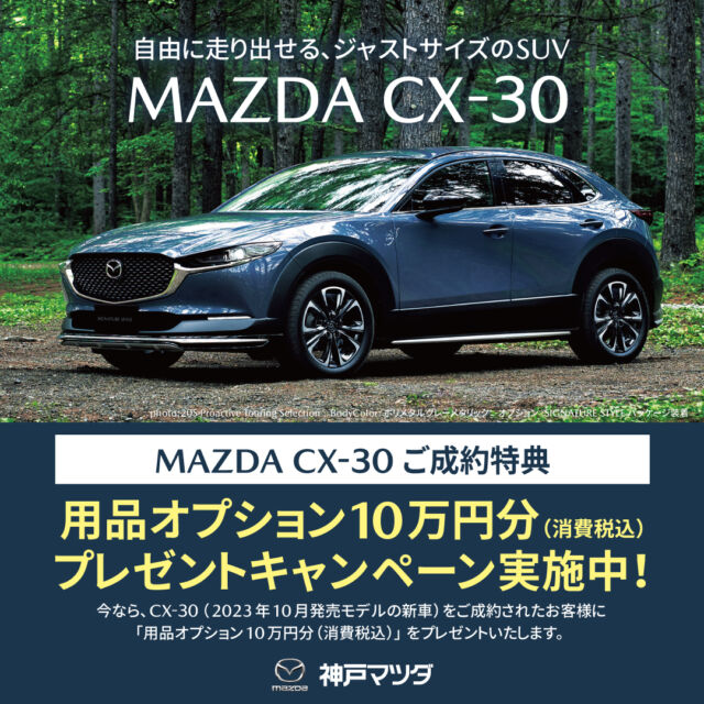 神戸マツダキャンペーンのご案内
神戸マツダ小野店です
いつもご覧頂きありがとうございます

今回ご紹介のキャンペーンは
MAZDA　CX-30（2023年10月発売モデルの新車）を2024年4月1日以降にご成約頂きますと
『用品オプション10万円分（消費税込』をプレゼントさせて頂きます
📌用品オプション総額が10万円に満　　
　たない場合は本キャンペーンの対象
　となりません
📌メーカーオプションは対象となり
　ません
📌10万円（消費税込）を超える金額
　はお客様負担となります
📌本キャンペーンは、予告なく終了
　する場合があります

乗る人すべてが居心地のよい室内空間で、安全装備も充実し、アクティブに使える、広々としたラゲッジルームに荷物を積んで、つい出かけたくなる上質デザイン
立体駐車場にも対応し、町中でも扱いやすいサイズのMAZDA CX-30を試乗によりお試しされませんか
是非、キャンペーン期間をご利用下さい

詳しくは、ホームページ内
キャンぺーン特設サイトをご覧下さい
@kobe_mazda_5happy

#神戸マツダ #mazda
#kobemazda
#神戸マツダ小野店
#小野市マツダ
#cx30 #マツダSUV
#cx5 #cx3 #cx8 #cx60 #cx80
#mazda2 #mazda3 #mazda6
#マツダ好きと繋がりたい
#マツダ車のある風景
#マツダ車のある生活