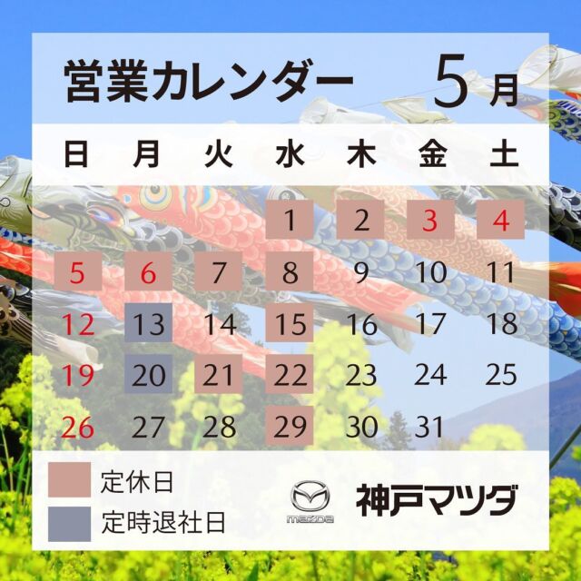 こんにちは☀️

神戸マツダ川西店の富村です🙇‍♂️

5月の営業カレンダーをお知らせいたします📆

明日5/1から5/8までお休みをいただきます。

御迷惑をおかけいたしますが、何卒ご理解のほどよろしくお願いいたします。

#神戸マツダ #マツダ #営業カレンダー #川西店
