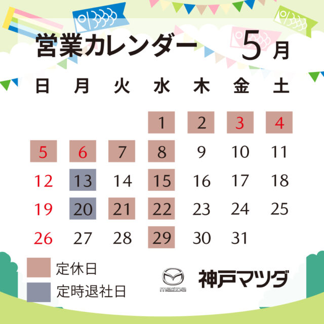 神戸マツダ５月の営業カレンダーのご案内
神戸マツダ小野店です
いつもご覧頂きありがとうございます

この時期🎏こいのぼり🎏が青空の下
元気に泳いでる風景を見て５月を実感しますが、最近めっきり少なくなった気がします。
我が家では、ツバメの巣が完成すると五月を実感します。

５月、神戸マツダは毎週水曜日の定休日に加えまして、誠に勝手ながら
５月１日～５月８日の長期休暇及び
５月２１日（火）を定休日とさせて頂きます。

当店休暇期間中、事故・故障など緊急を要する時は
マツダ事故・故障受付センター
☎ ０１２０－２７２－４０２
をご利用下さい
ご不便をおかけしますがよろしくお願い致します。

皆様もゴールデンウィーク期間中に愛車のご使用も増えるかと思いますので
ご使用後のメンテナンスをご提案させて頂きます。
５月９日より通常通り営業していますので是非ご利用下さい。
皆様のご来店を心よりお待ちしています

#神戸マツダ #神戸マツダ小野店
#神戸マツダ休み
#神戸マツダ定休日
#神戸マツダゴールデンウィーク
#神戸マツダ長期休暇
#神戸マツダ小野店定休日
#神戸マツダ小野店休み
#神戸マツダ５月休み
#小野市マツダ
#小野市中古車
#こいのぼり
#マツダゴールデンウィーク
#マツダ好きと繋がりたい
#マツダ車のある風景
#マツダ車のある生活