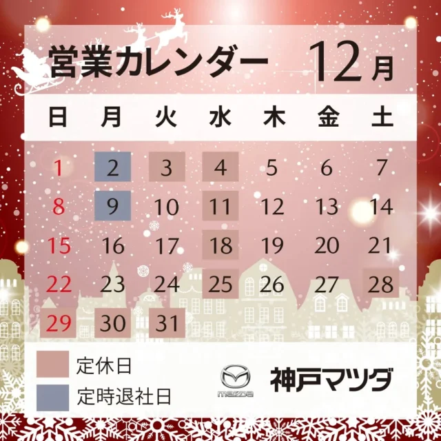 こんにちは！神戸マツダ洲本店です！🥰
12月の営業日カレンダーです❣
今年もラスト1ヶ月です✨
大掃除などやることが、いっぱいだと思いますが
気持ちよく1年を迎えられるように過ごして行きたいと思います😊

本格的な冬に向けてタイヤ交換や点検など、いかがですか？どしどしご予約お待ちしております🥰😍